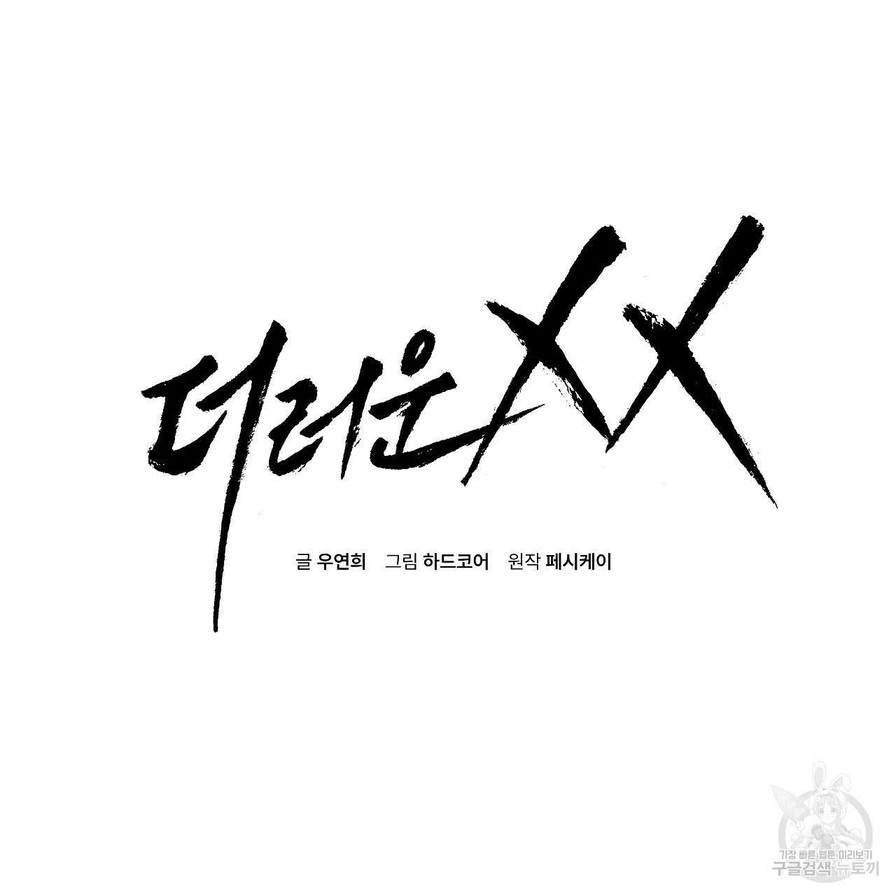 더러운 XX 2화 2