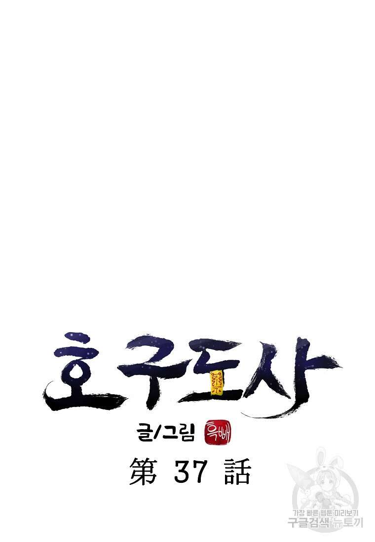 호구도사 37화 17