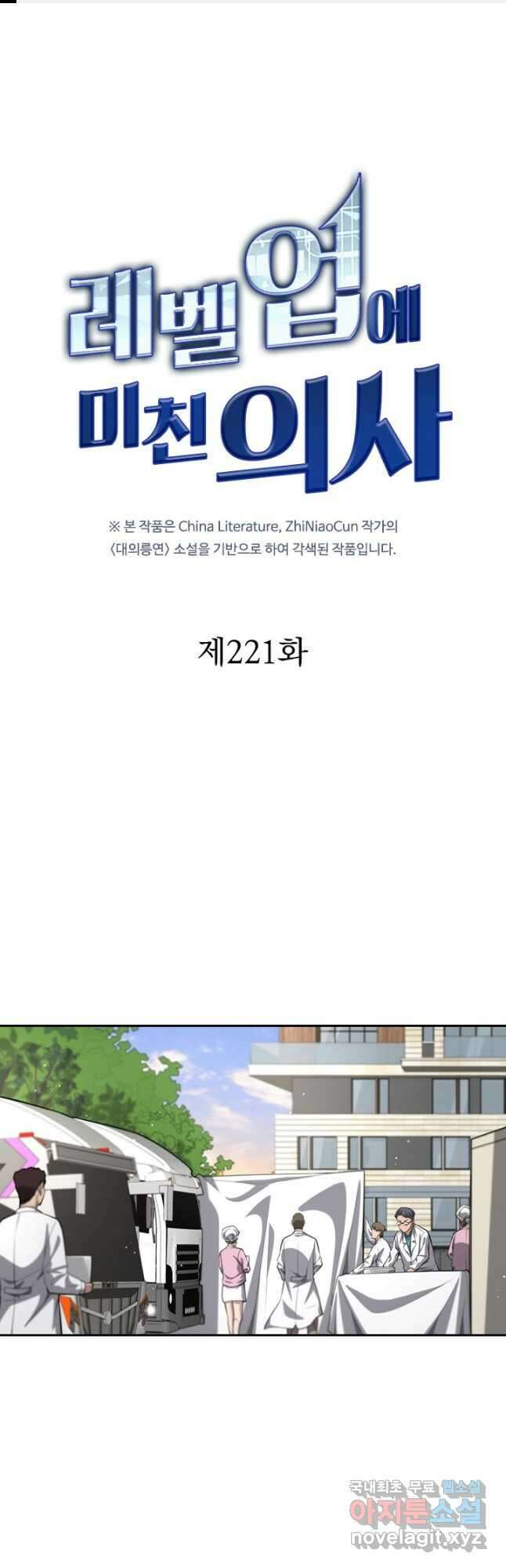 레벨업에 미친 의사 221화 1