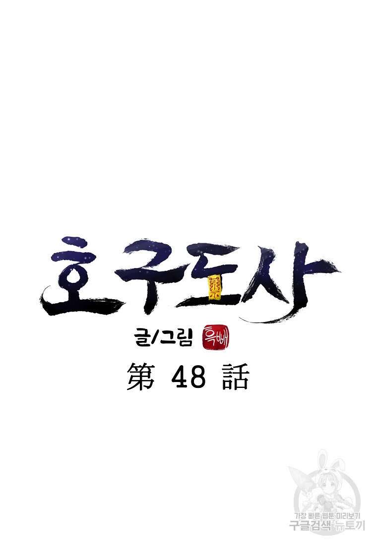 호구도사 48화 18