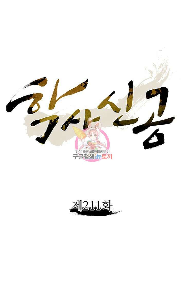 학사신공 211화 1