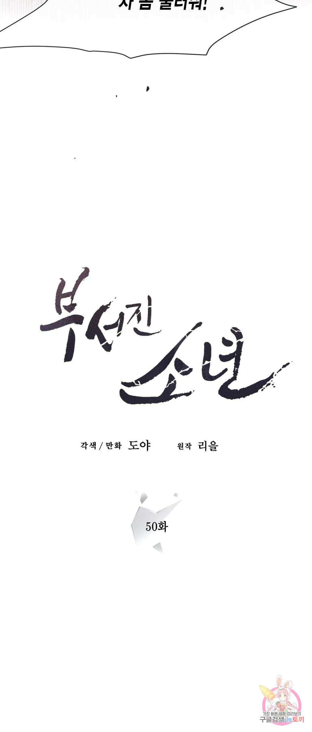 부서진 소년 50화 5