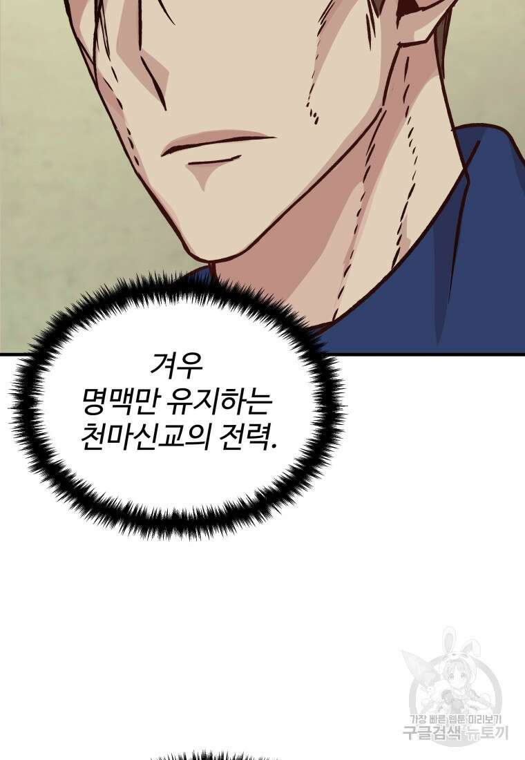 천마님 천하를 뒤집어 놓으셨다 33화 14