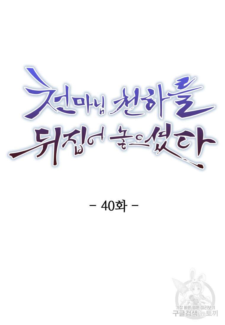 천마님 천하를 뒤집어 놓으셨다 40화 13