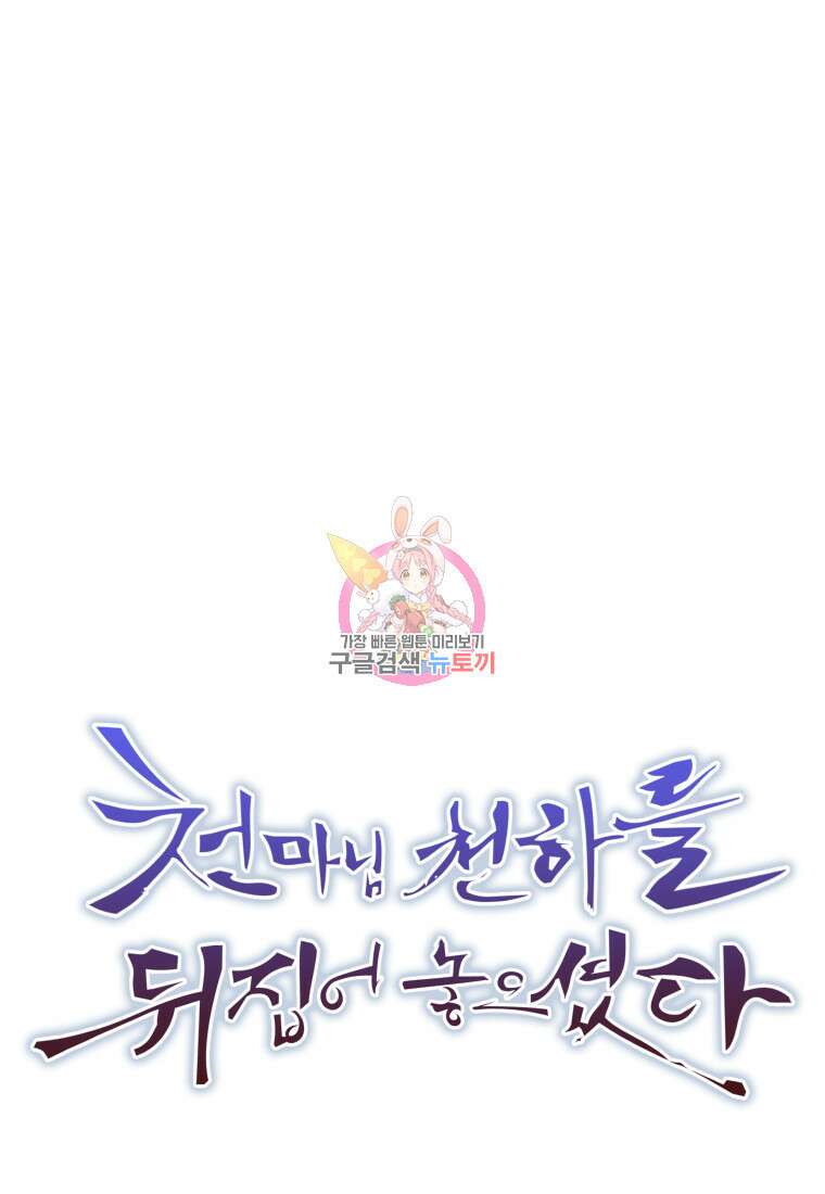 천마님 천하를 뒤집어 놓으셨다 44화 1