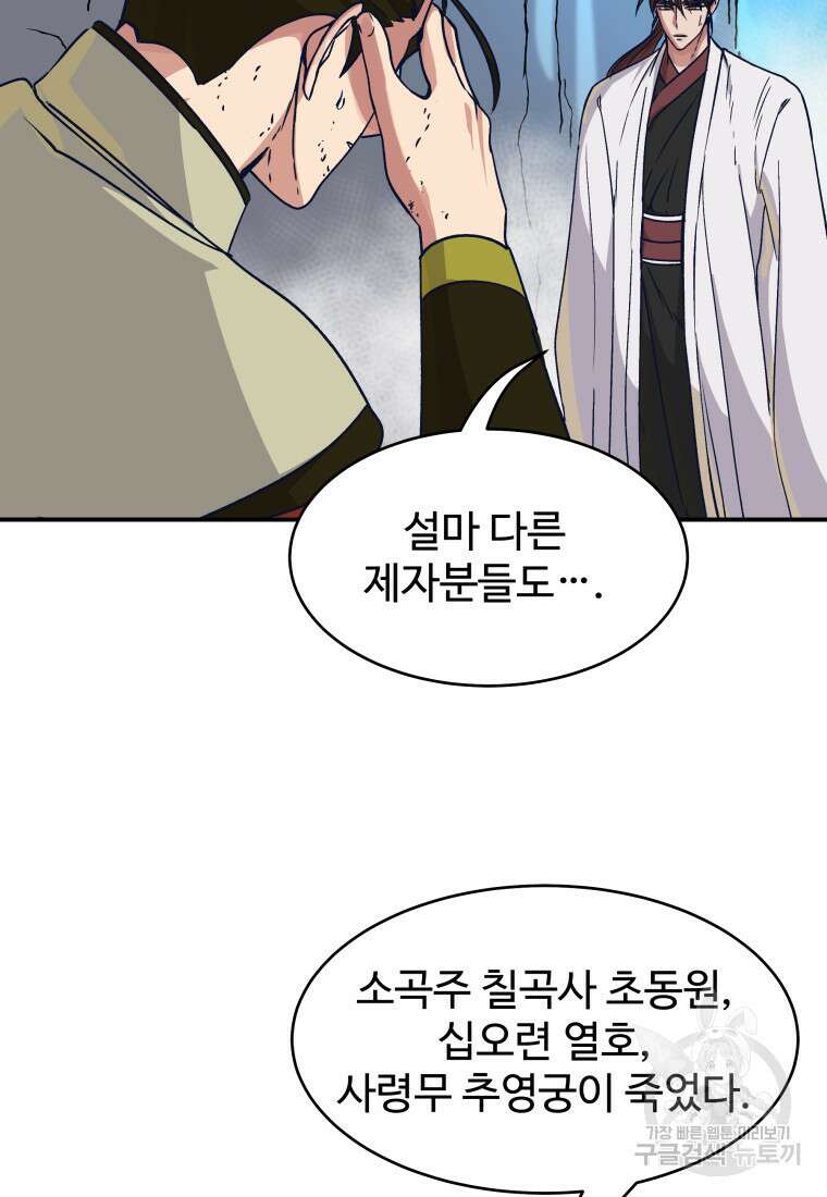 천마님 천하를 뒤집어 놓으셨다 44화 71