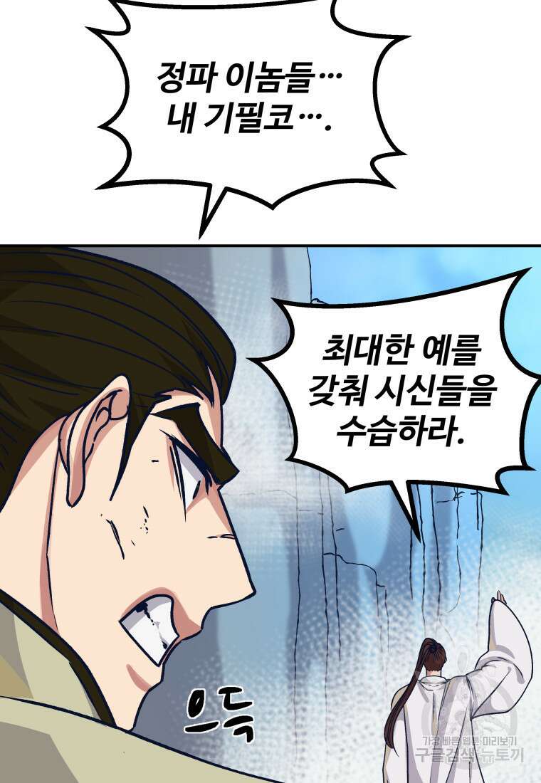 천마님 천하를 뒤집어 놓으셨다 44화 79