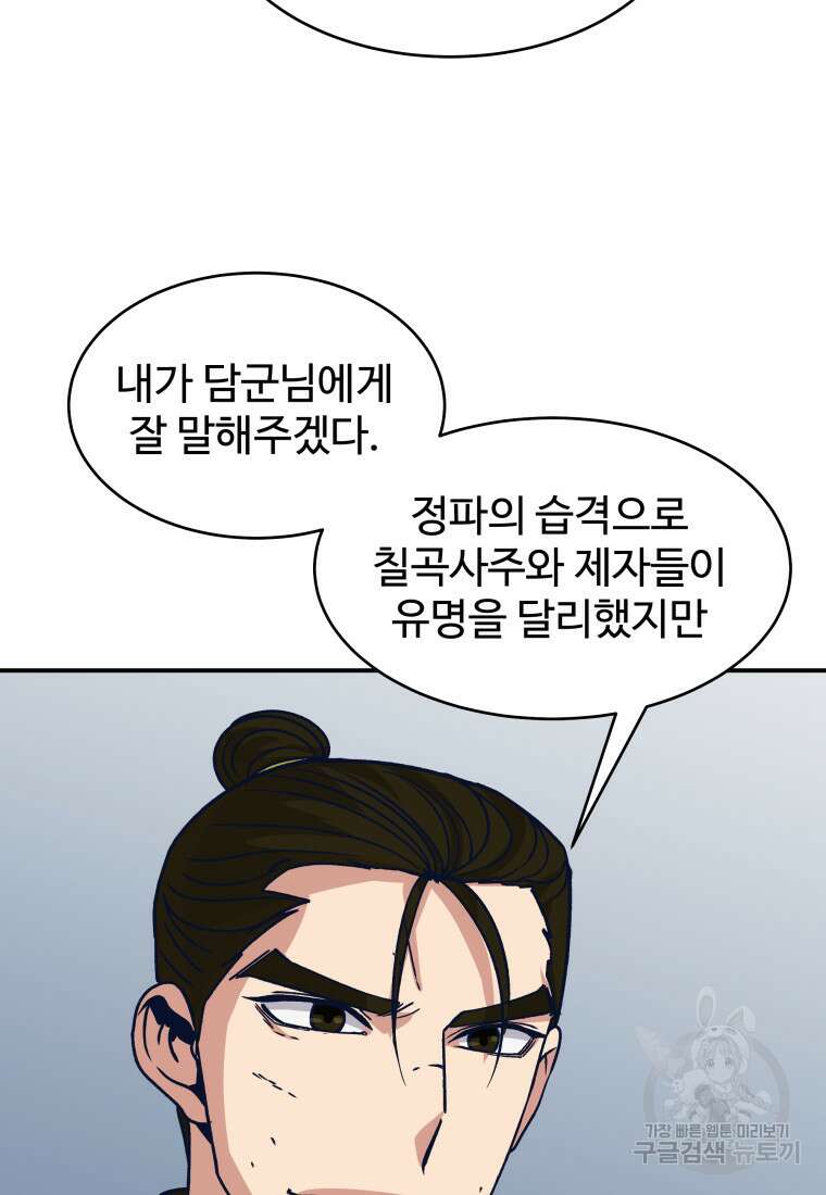 천마님 천하를 뒤집어 놓으셨다 44화 89