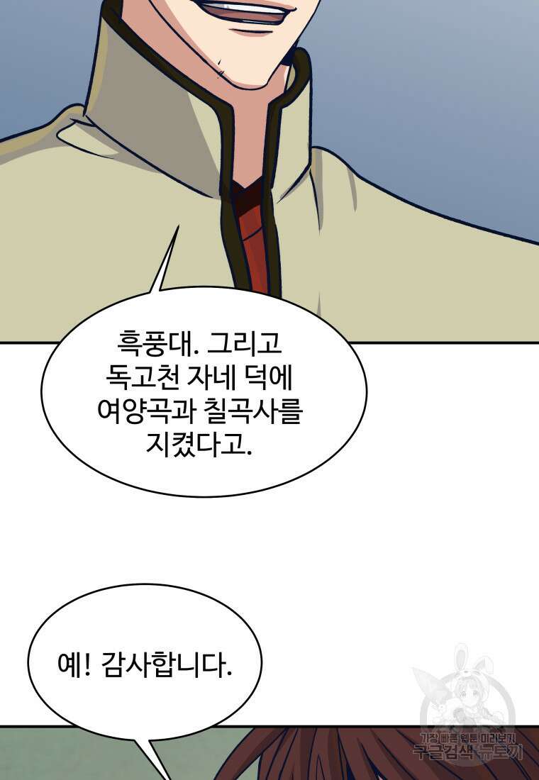 천마님 천하를 뒤집어 놓으셨다 44화 90