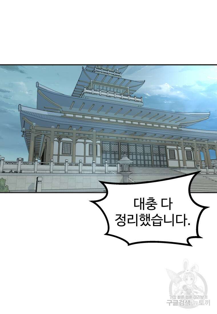 천마님 천하를 뒤집어 놓으셨다 44화 93