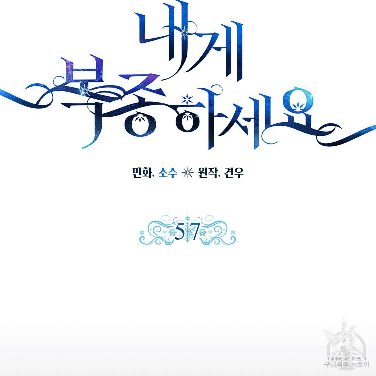 내게 복종하세요 57화 37