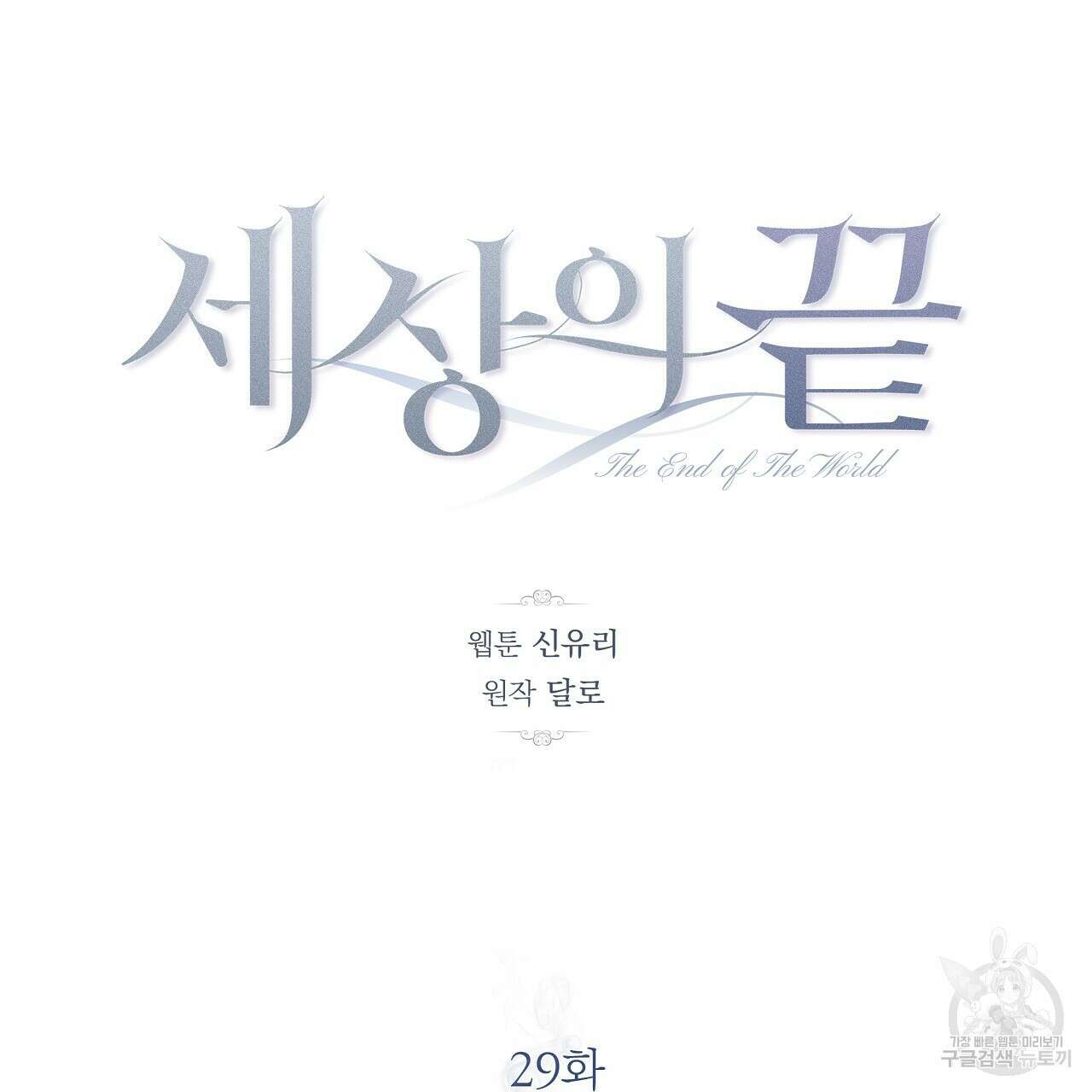 세상의 끝 29화 21