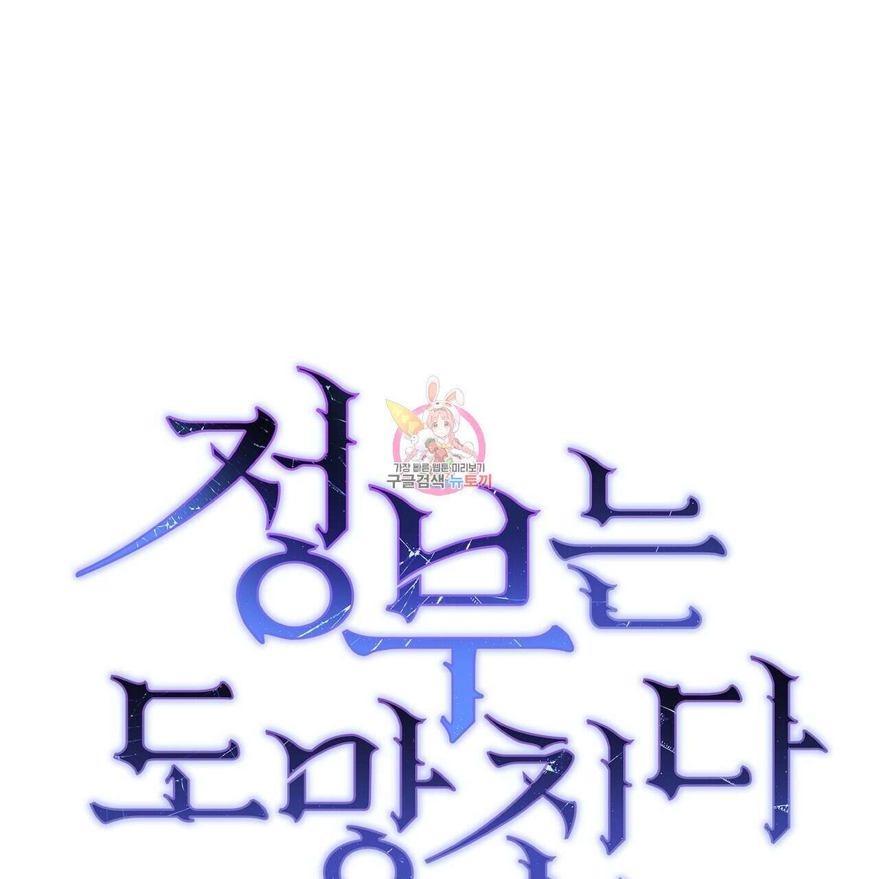 정부는 도망친다 13화 1