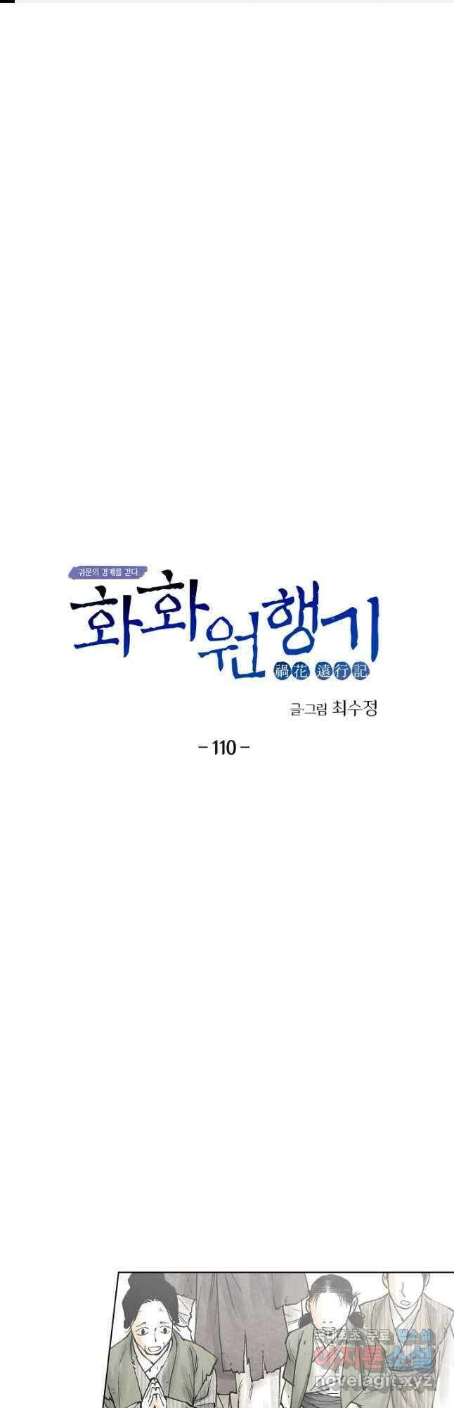 화화원행기 110화 1