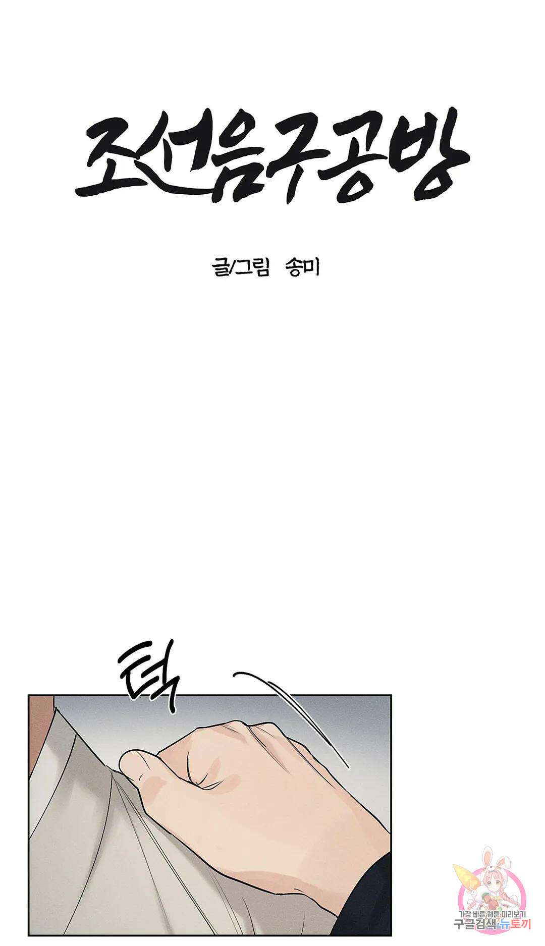조선음구공방 11화 2