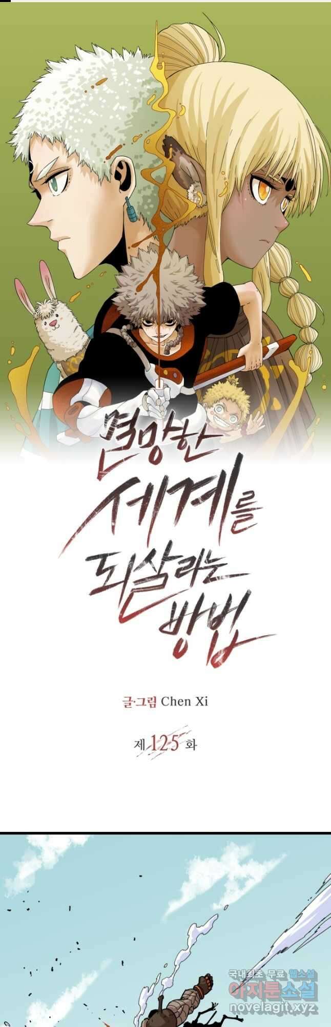 멸망한 세계를 되살리는 방법 125화 1