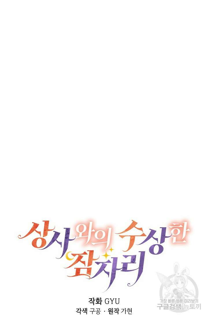 상사와의 수상한 잠자리 52화 11