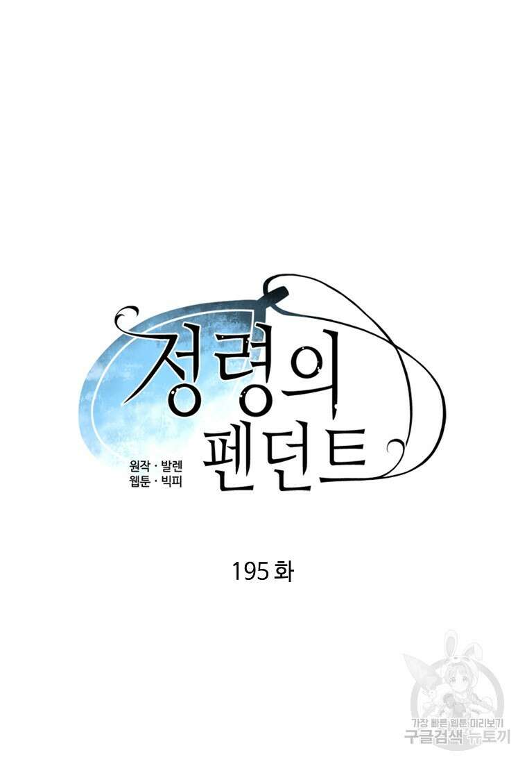 정령의 펜던트 195화 16