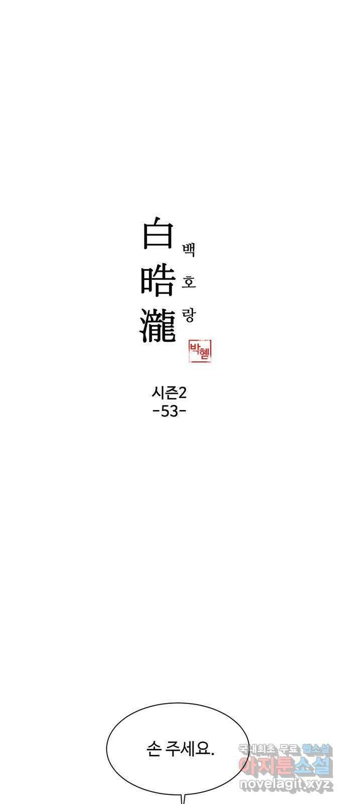 백호랑 시즌2 53화 염매(厭魅) 2 1