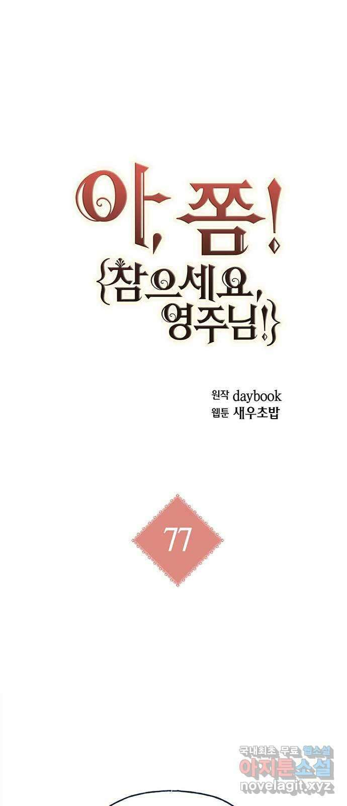 아, 쫌 참으세요 영주님! 77화 1