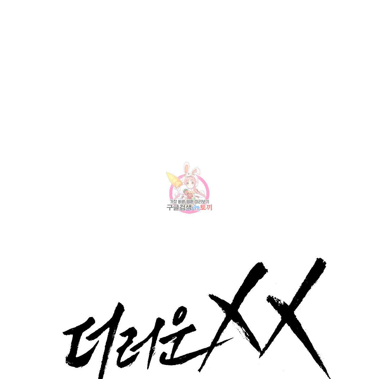더러운 XX 6화 1