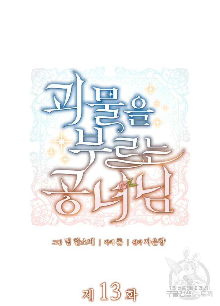 괴물을 부르는 공녀님 13화 23