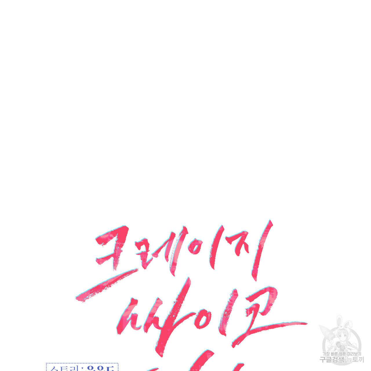 크레이지 싸이코 테일 2화 15