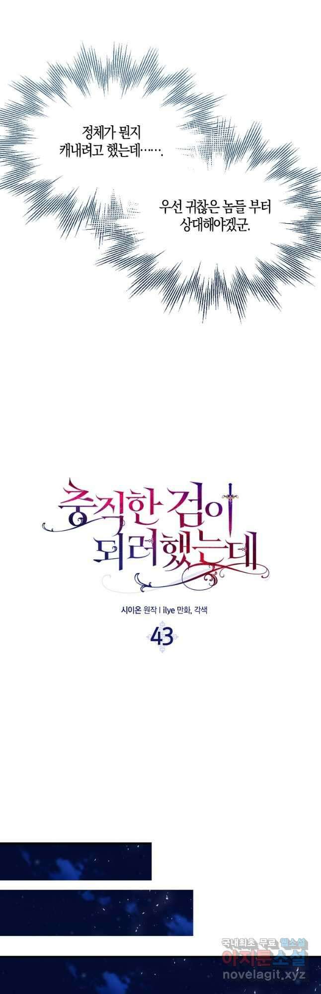 충직한 검이 되려 했는데 43화 7