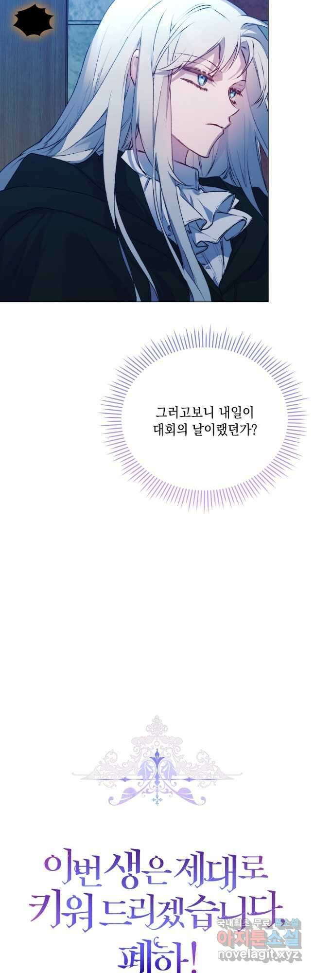 이번 생은 제대로 키워 드리겠습니다, 폐하! 68화 10