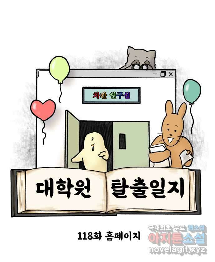 대학원 탈출일지 118화-홈페이지 4