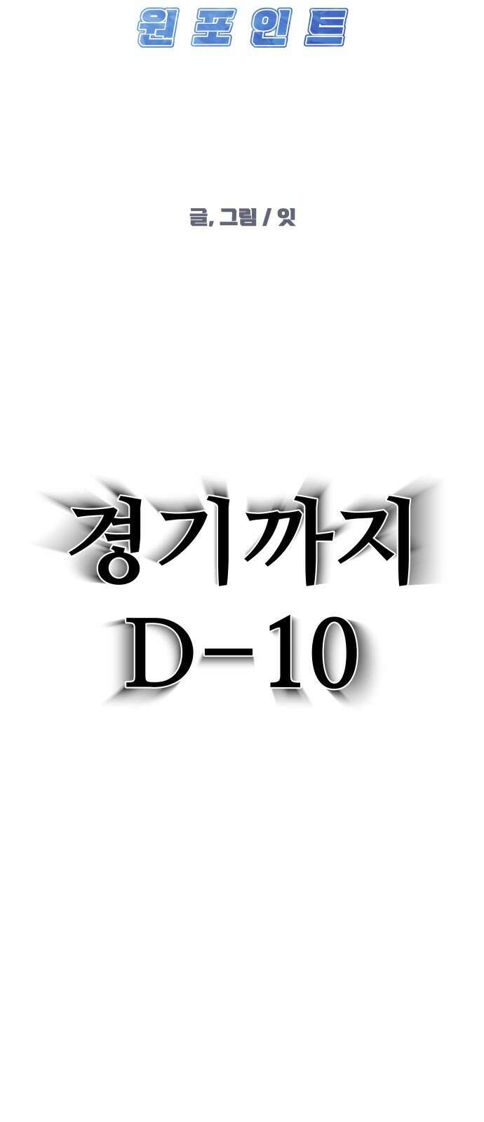 원포인트 7화 연석vs연석 14