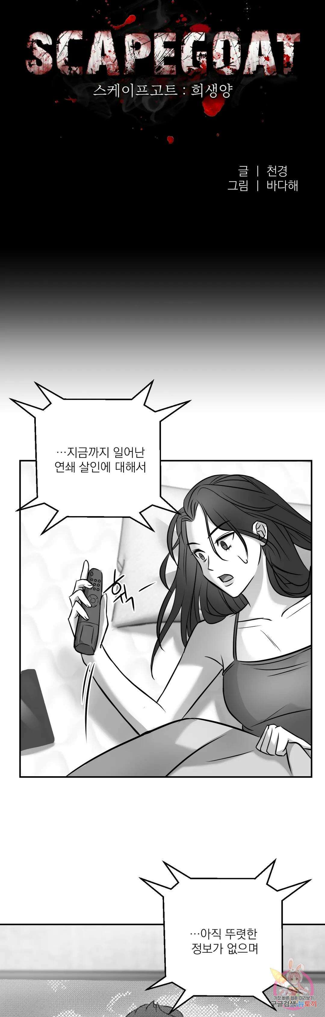 스케이프고트 (scapegoat) 2화 19
