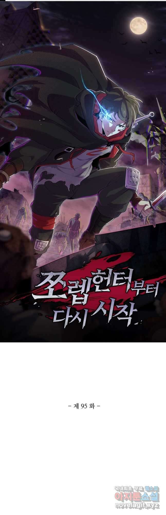 쪼렙 헌터부터 다시 시작 95화 1