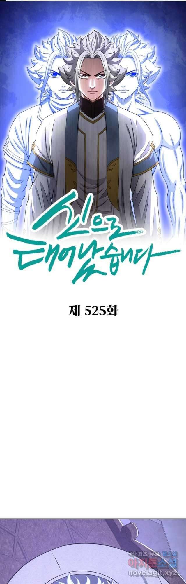 신으로 태어났습니다 525화 1