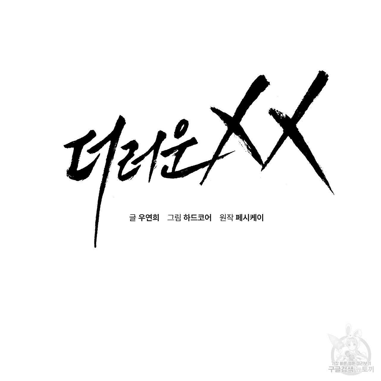 더러운 XX 8화 2