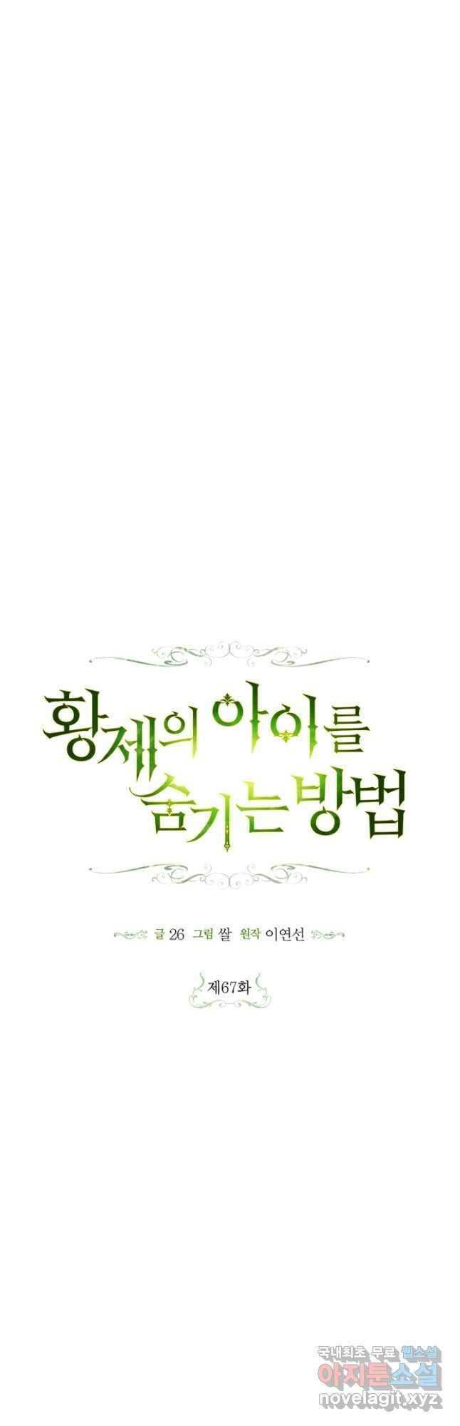 황제의 아이를 숨기는 방법 67화 7