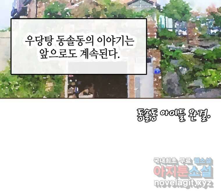 동솔동 아이들 마지막화 81