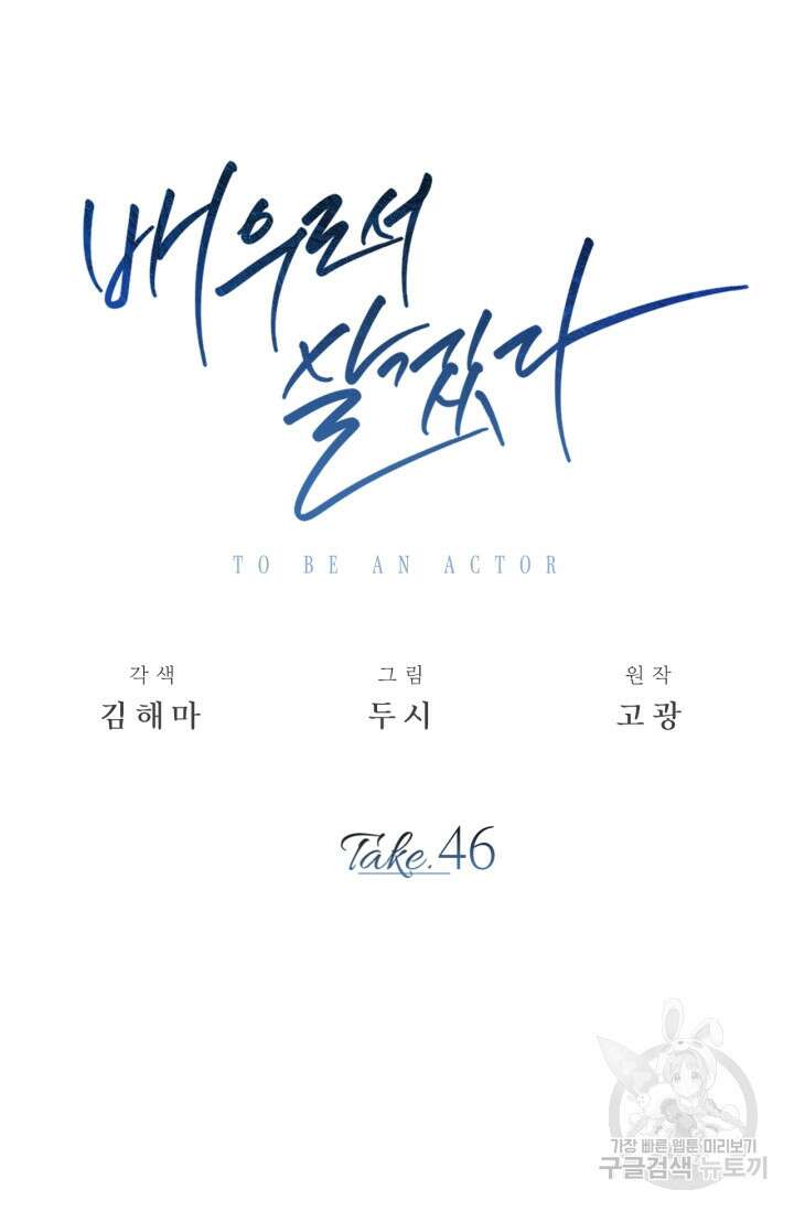 배우로서 살겠다 46화 22