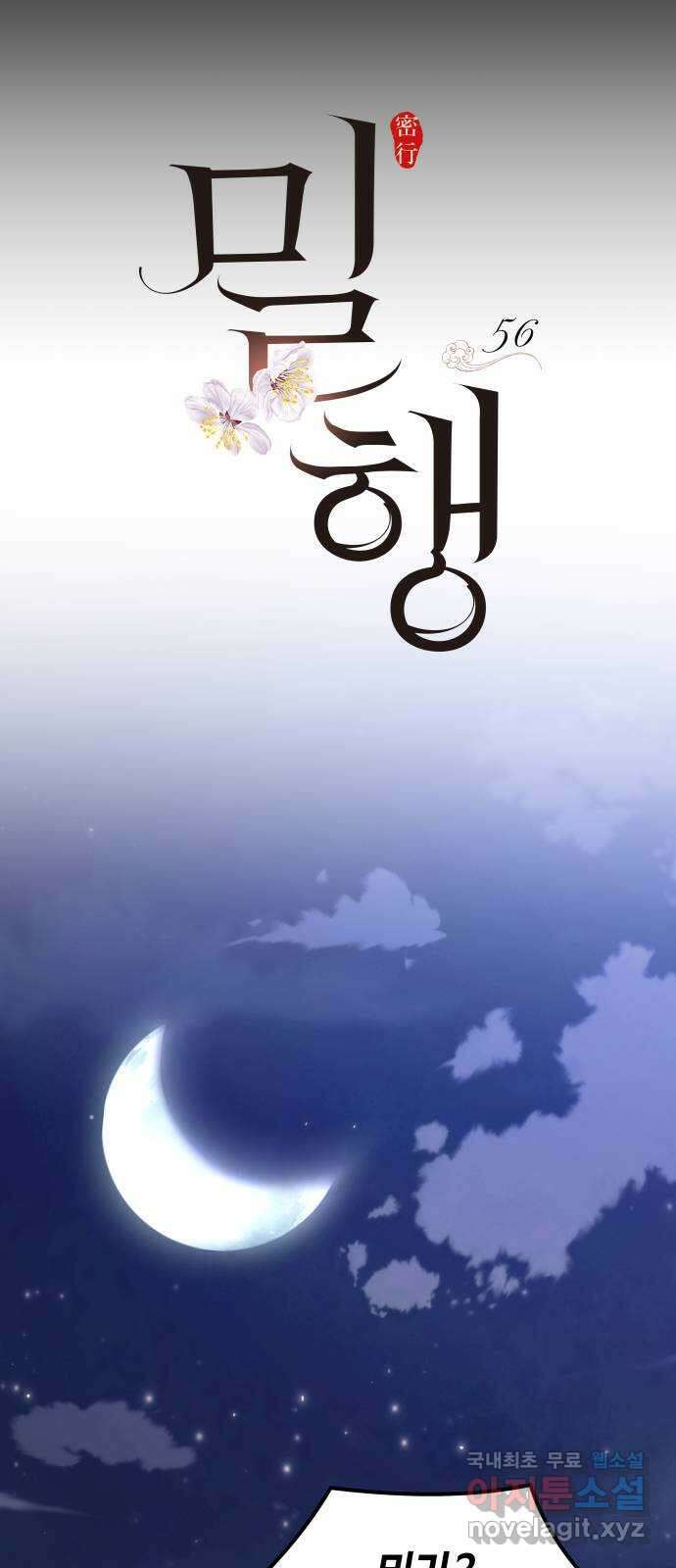 밀행 56화 10