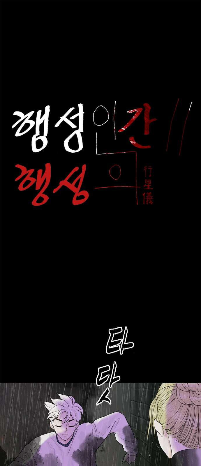행성인간2: 행성의 21화 1