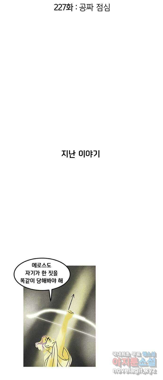 로어 올림푸스 227화 공짜 점심 2