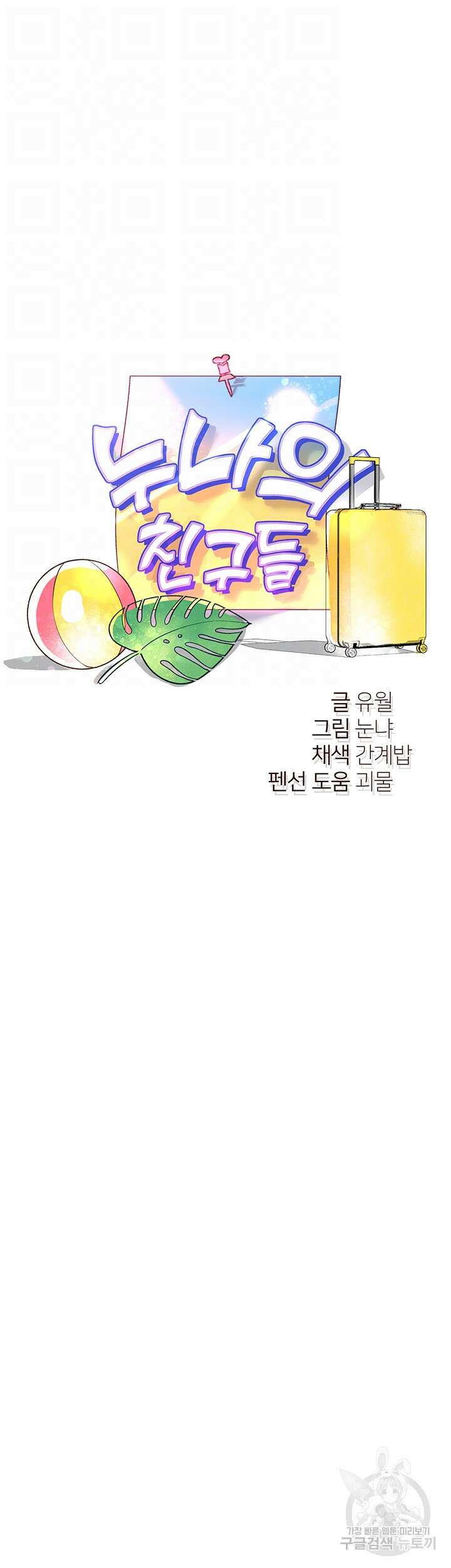 누나의 친구들 66화 8