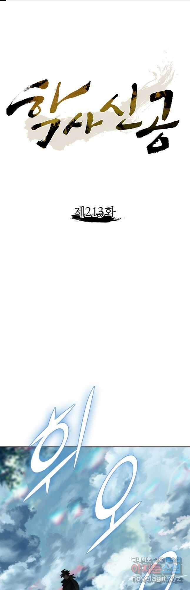 학사신공 213화 1