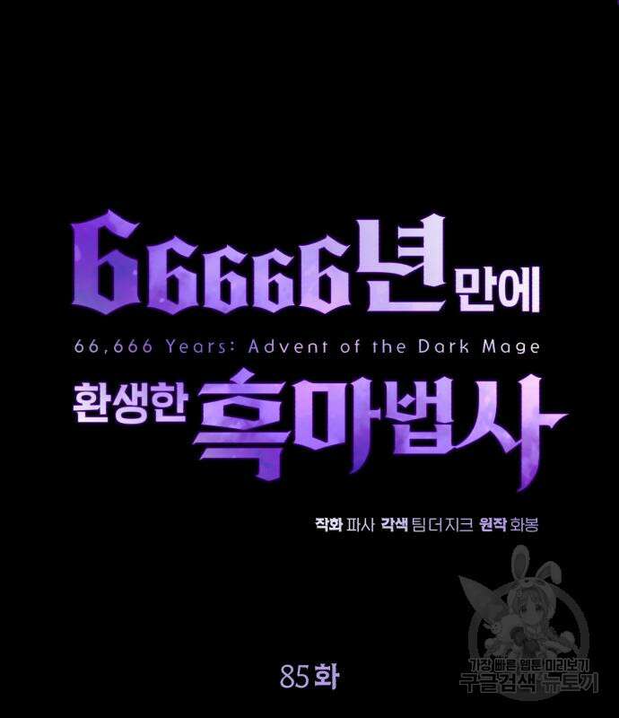 66666년 만에 환생한 흑마법사 85화 32