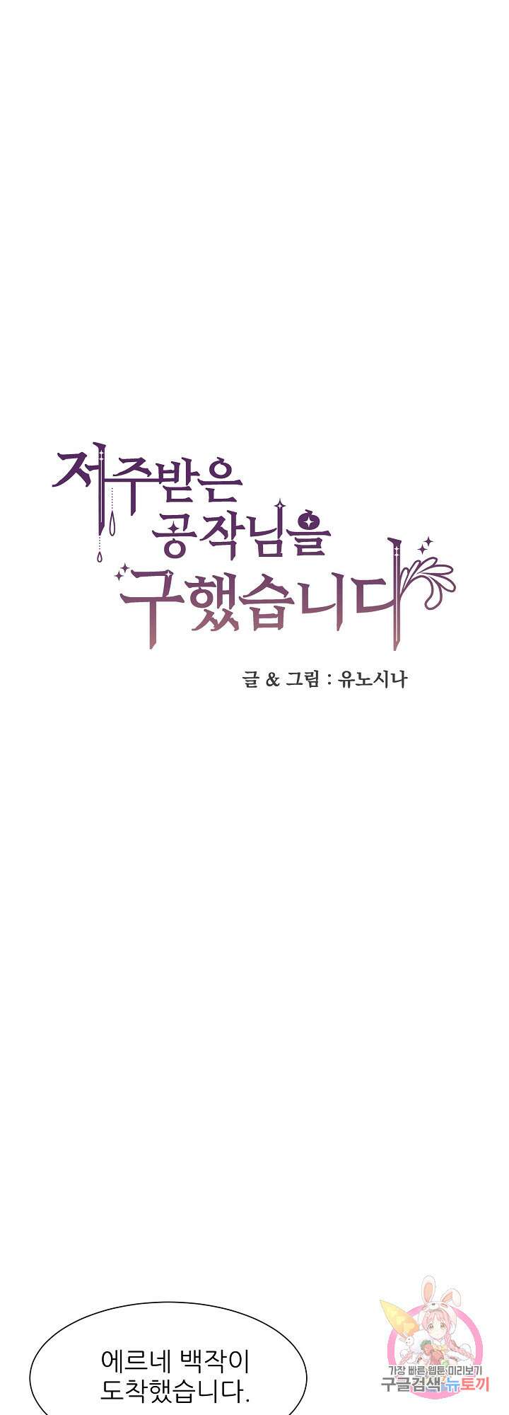 저주받은 공작님을 구했습니다 38화 1