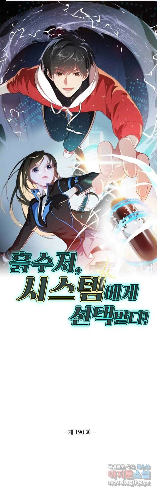 흙수저, 시스템에게 선택받다 190화 1