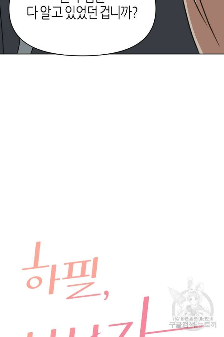 하필, 본부장 54화 마침 7