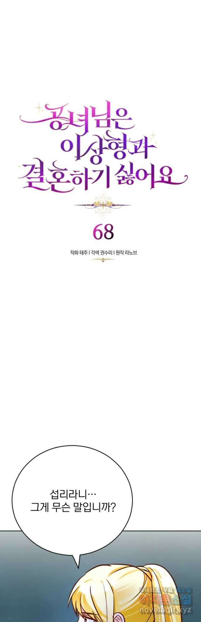 공녀님은 이상형과 결혼하기 싫어요 68화 2