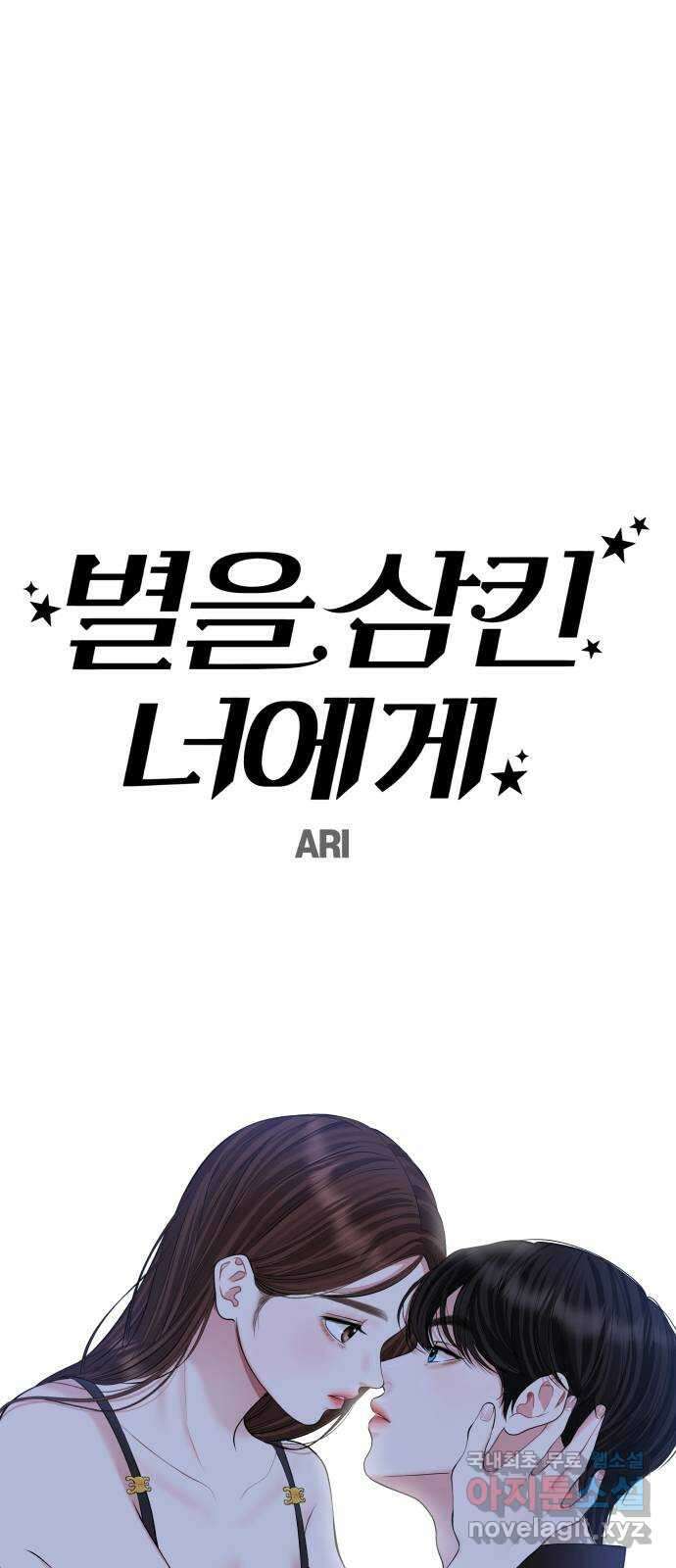 별을 삼킨 너에게 133화 44