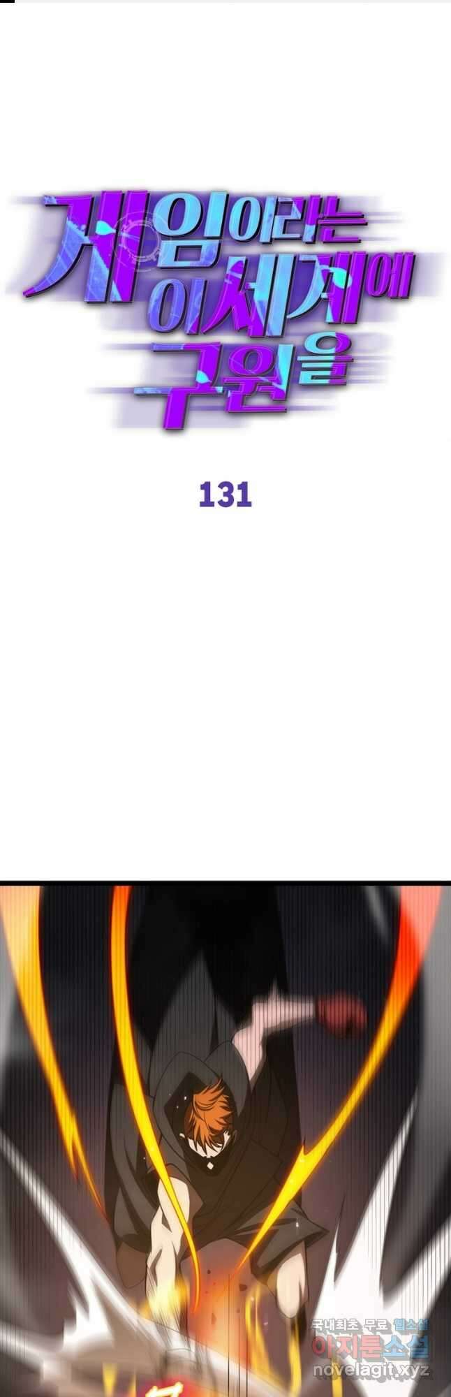 게임이라는 이 세계에 구원을 131화 1